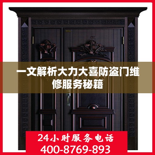 一文解析大力大喜防盗门维修服务秘籍