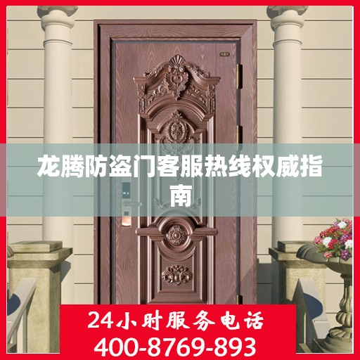 龙腾防盗门客服热线权威指南