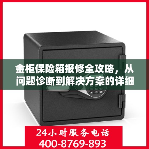 金柜保险箱报修全攻略，从问题诊断到解决方案的详细指南