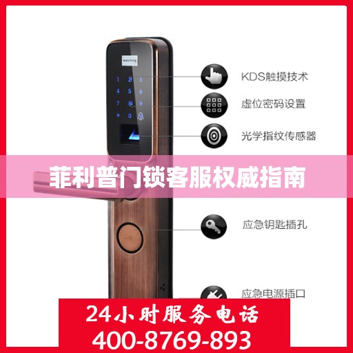 菲利普门锁客服权威指南