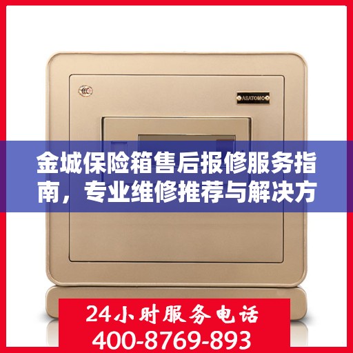 金城保险箱售后报修服务指南，专业维修推荐与解决方案