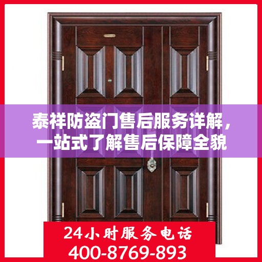 泰祥防盗门售后服务详解，一站式了解售后保障全貌