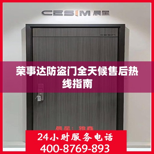 荣事达防盗门全天候售后热线指南