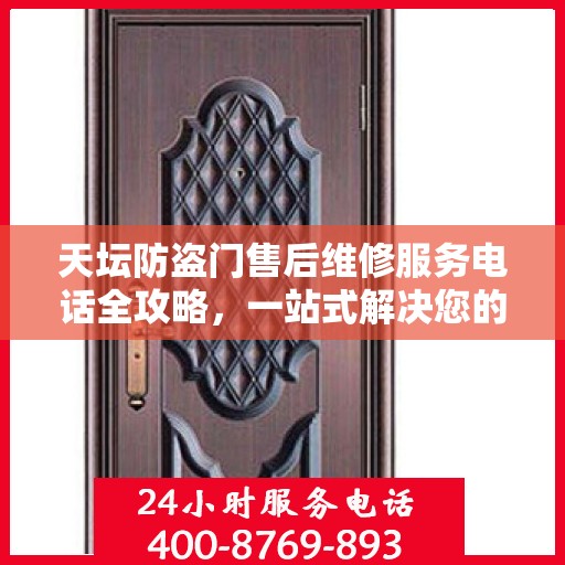 天坛防盗门售后维修服务电话全攻略，一站式解决您的维修需求