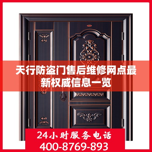 天行防盗门售后维修网点最新权威信息一览