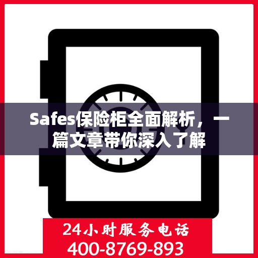 Safes保险柜全面解析，一篇文章带你深入了解