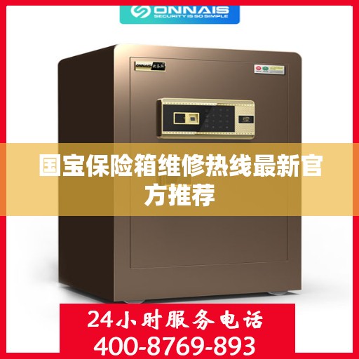 国宝保险箱维修热线最新官方推荐