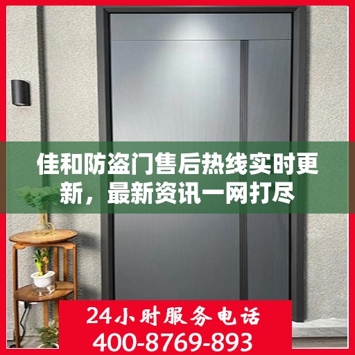 佳和防盗门售后热线实时更新，最新资讯一网打尽