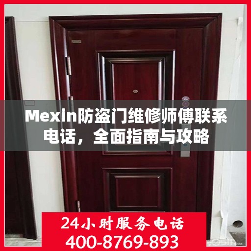 Mexin防盗门维修师傅联系电话，全面指南与攻略