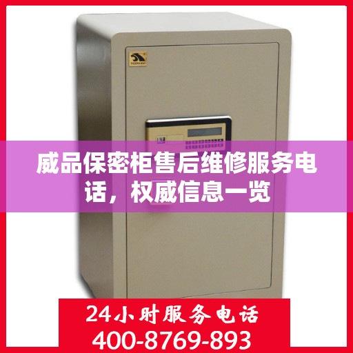 威品保密柜售后维修服务电话，权威信息一览
