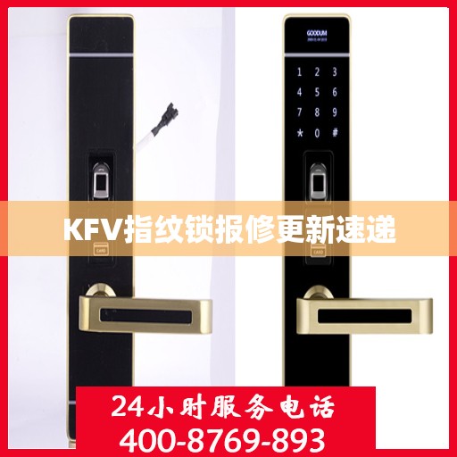 KFV指纹锁报修更新速递
