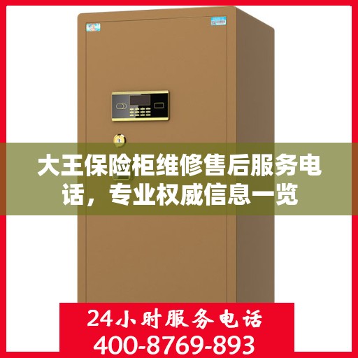 大王保险柜维修售后服务电话，专业权威信息一览