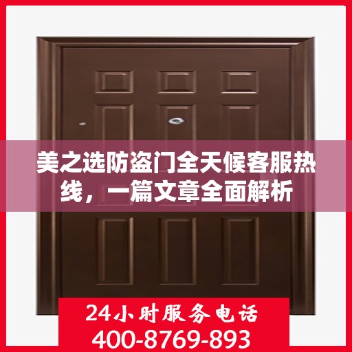美之选防盗门全天候客服热线，一篇文章全面解析