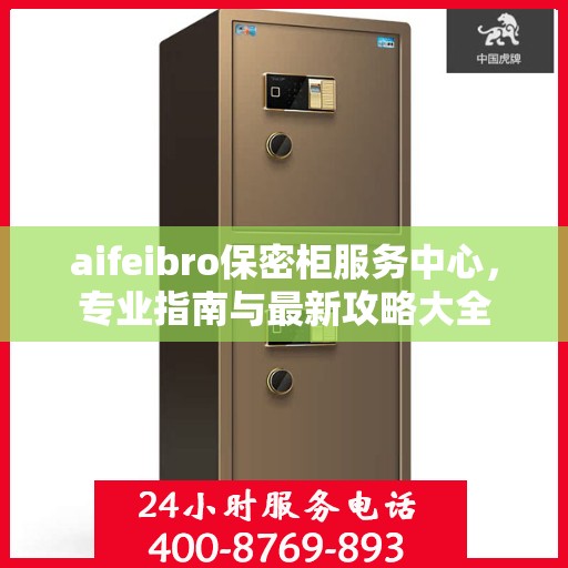 aifeibro保密柜服务中心，专业指南与最新攻略大全