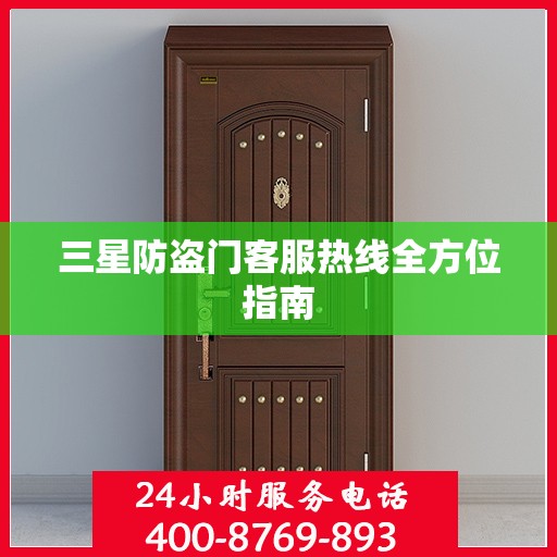 三星防盗门客服热线全方位指南
