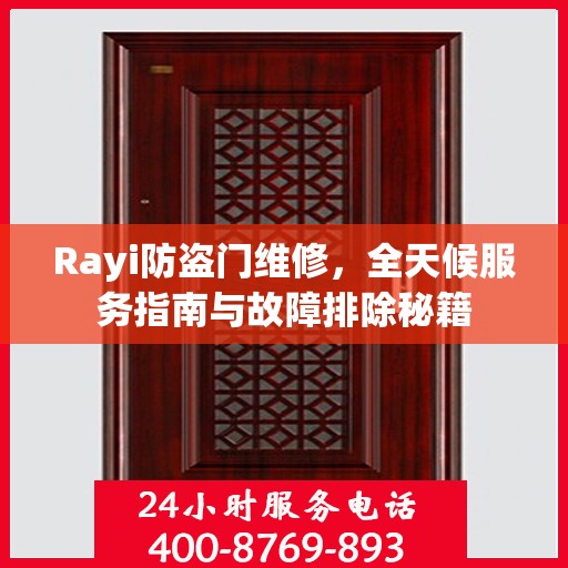 Rayi防盗门维修，全天候服务指南与故障排除秘籍