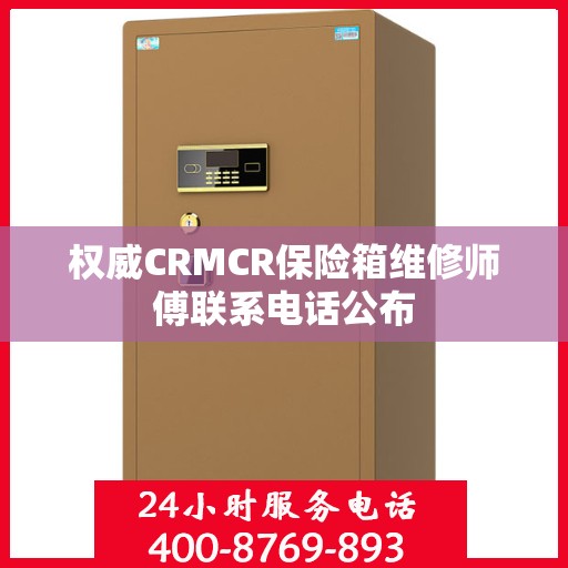 权威CRMCR保险箱维修师傅联系电话公布
