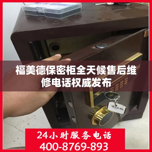 福美德保密柜全天候售后维修电话权威发布