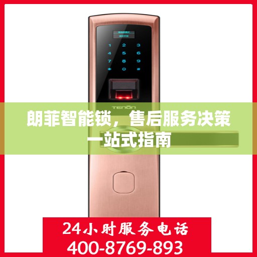 朗菲智能锁，售后服务决策一站式指南