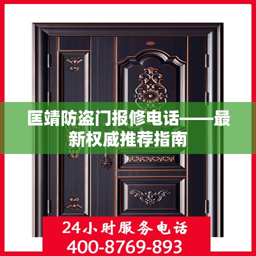 匡靖防盗门报修电话——最新权威推荐指南