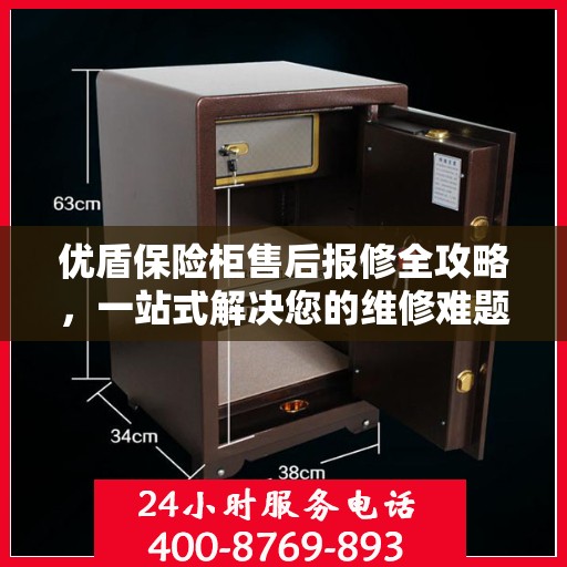 优盾保险柜售后报修全攻略，一站式解决您的维修难题