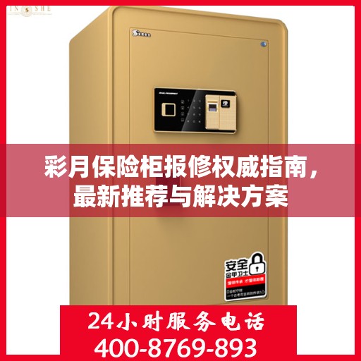 彩月保险柜报修权威指南，最新推荐与解决方案