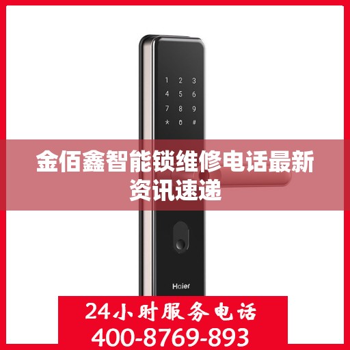 金佰鑫智能锁维修电话最新资讯速递