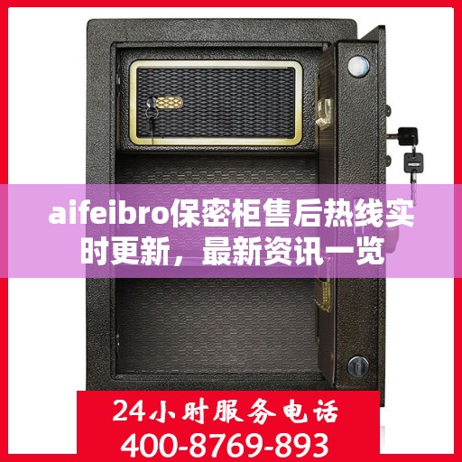 aifeibro保密柜售后热线实时更新，最新资讯一览