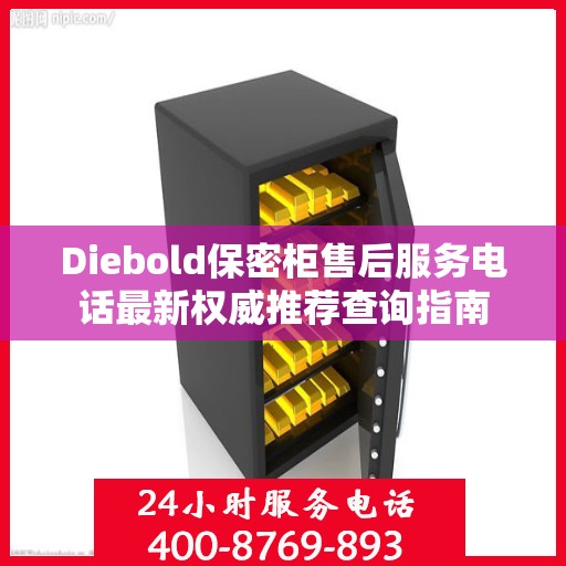 Diebold保密柜售后服务电话最新权威推荐查询指南
