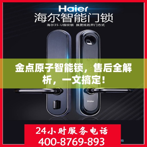 金点原子智能锁，售后全解析，一文搞定！