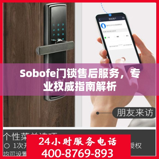 Sobofe门锁售后服务，专业权威指南解析