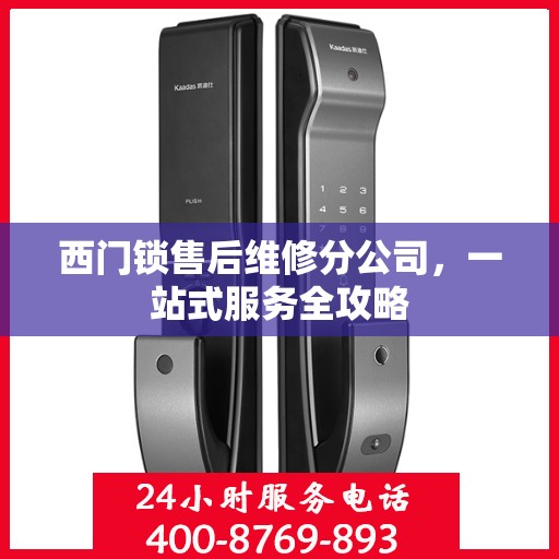西门锁售后维修分公司，一站式服务全攻略