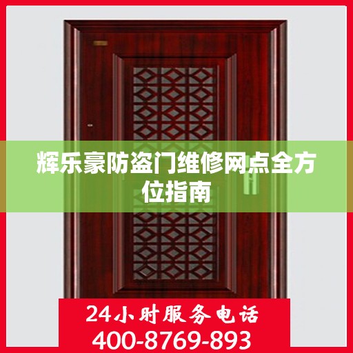 辉乐豪防盗门维修网点全方位指南