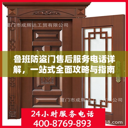 鲁班防盗门售后服务电话详解，一站式全面攻略与指南