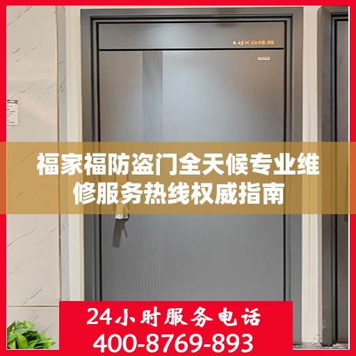 福家福防盗门全天候专业维修服务热线权威指南
