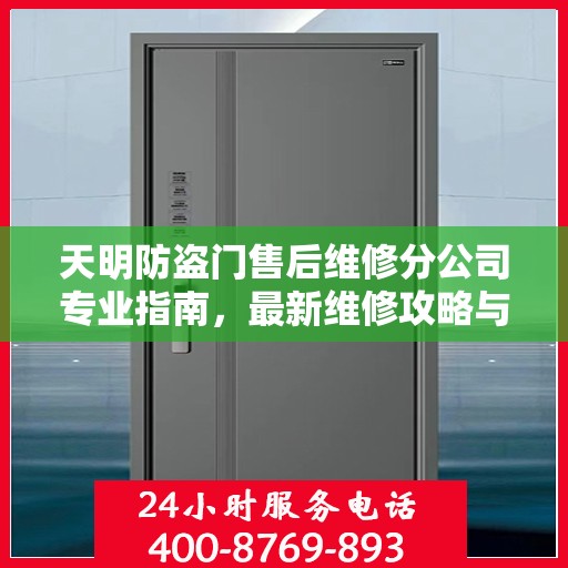 天明防盗门售后维修分公司专业指南，最新维修攻略与指南