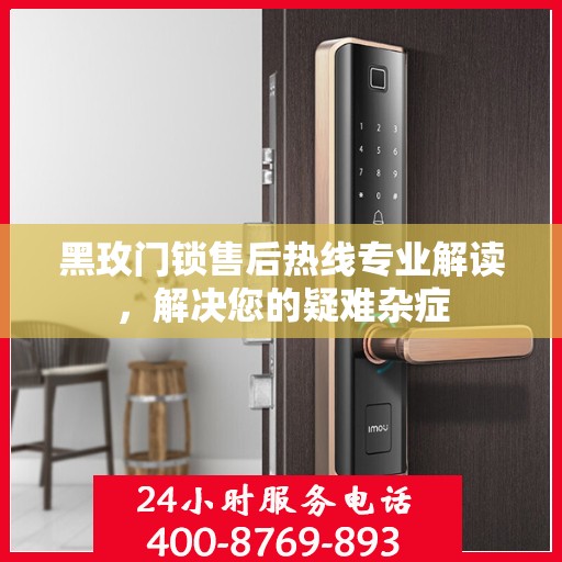 黑玫门锁售后热线专业解读，解决您的疑难杂症