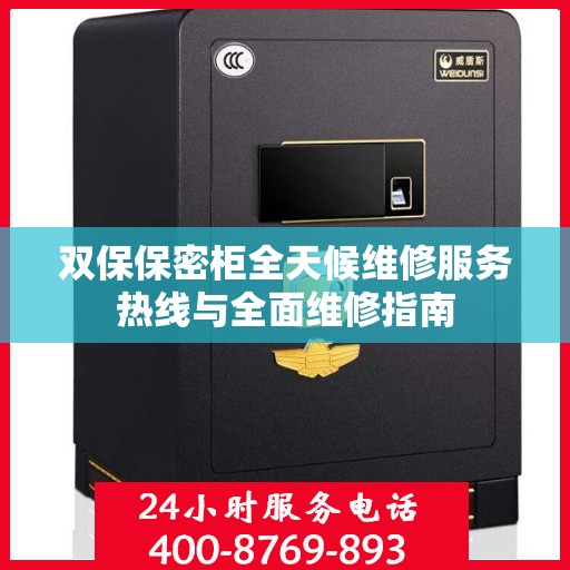 双保保密柜全天候维修服务热线与全面维修指南