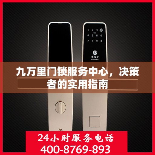 九万里门锁服务中心，决策者的实用指南