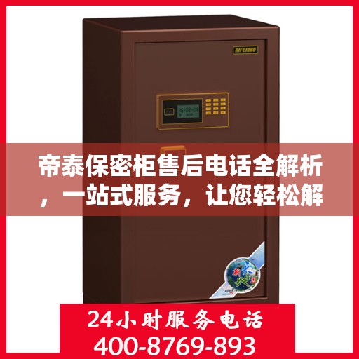 帝泰保密柜售后电话全解析，一站式服务，让您轻松解决售后问题