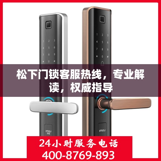 松下门锁客服热线，专业解读，权威指导