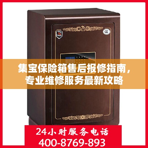 集宝保险箱售后报修指南，专业维修服务最新攻略