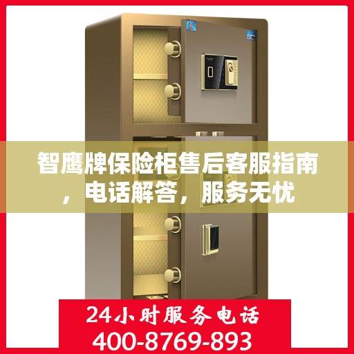 智鹰牌保险柜售后客服指南，电话解答，服务无忧