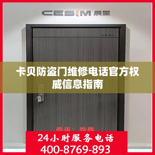 卡贝防盗门维修电话官方权威信息指南