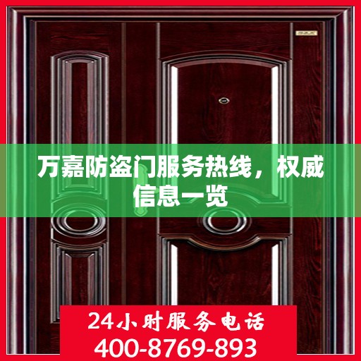 万嘉防盗门服务热线，权威信息一览
