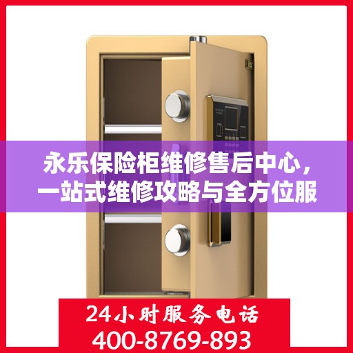 永乐保险柜维修售后中心，一站式维修攻略与全方位服务解析