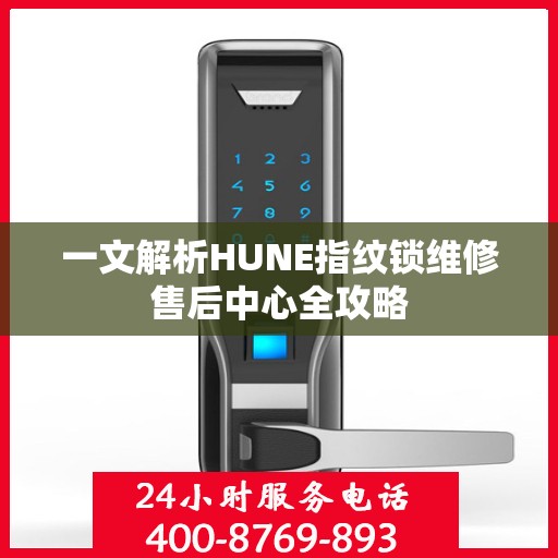 一文解析HUNE指纹锁维修售后中心全攻略