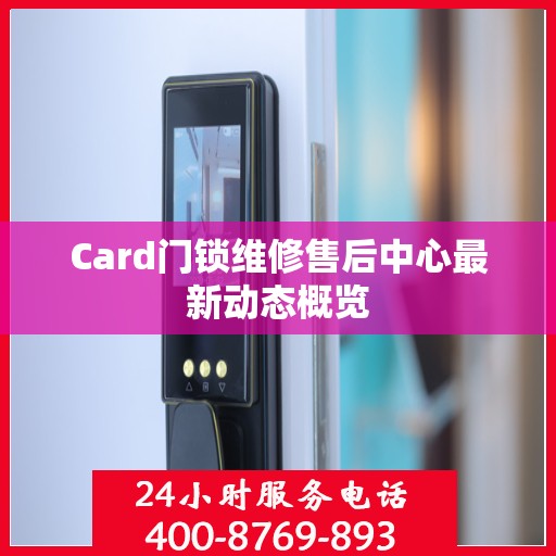 Card门锁维修售后中心最新动态概览