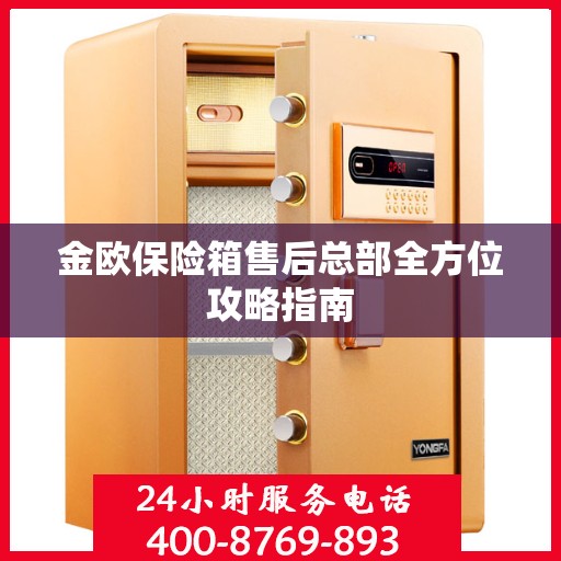 金欧保险箱售后总部全方位攻略指南