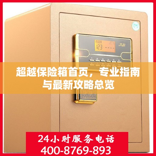 超越保险箱首页，专业指南与最新攻略总览